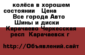 колёса в хорошем состоянии › Цена ­ 5 000 - Все города Авто » Шины и диски   . Карачаево-Черкесская респ.,Карачаевск г.